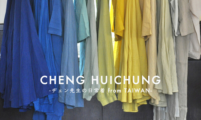 【ヂェン先生の日常着】夏を彩る台湾のリネン服を横浜のセレクトショップ・BLAUBERG an der KUSTE にて販売スタート