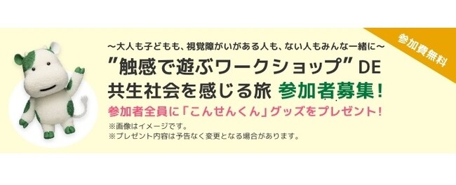 視覚障害がある人・ない人みんな一緒に　触れて感じる無料ワークショップ　応募受付スタート〔共済連〕