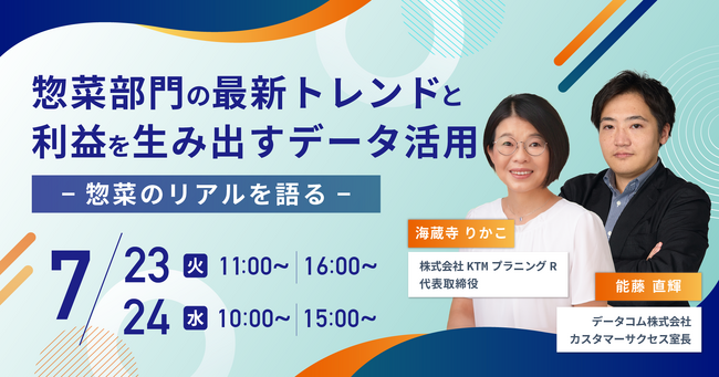 7月23日（火）、24日（水）に惣菜の最新トレンドとデータ活用をテーマに小売業向けのセミナーを開催！！