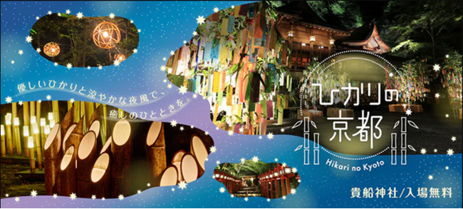 「そうだ 京都、行こう。」2024年夏のキャンペーン毎年大好評の参加無料イベント「ひかりの京都」が初の夏開催！