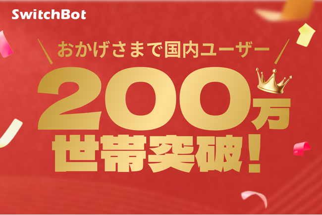 【SwitchBot】 応援され続けて遂にユーザー数「200万世帯」突破！記念として7月5日（金）より「大感謝祭」を開催
