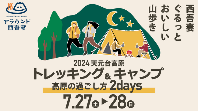 【観光再生・イベント】7/27-7/28「天元台トレッキング＆キャンプ～高原の過ごし方2DAYS～」 はじめてのアウトドア体験を。ご家族や大学生以下（U22）は割引！！