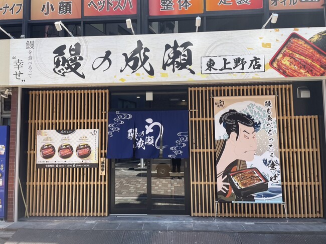 高品質低価格で人気のうな重専門店　鰻の成瀬 東上野店7月6日オープン