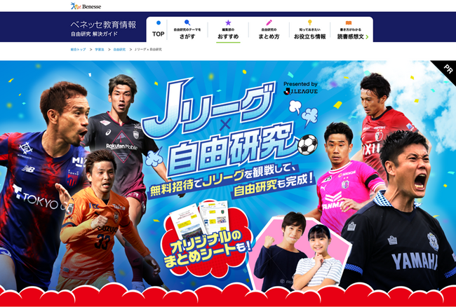 ベネッセとJリーグが夏休みの自由研究を応援！全国18万人を明治安田Jリーグの試合に招待　観戦体験を自由研究に