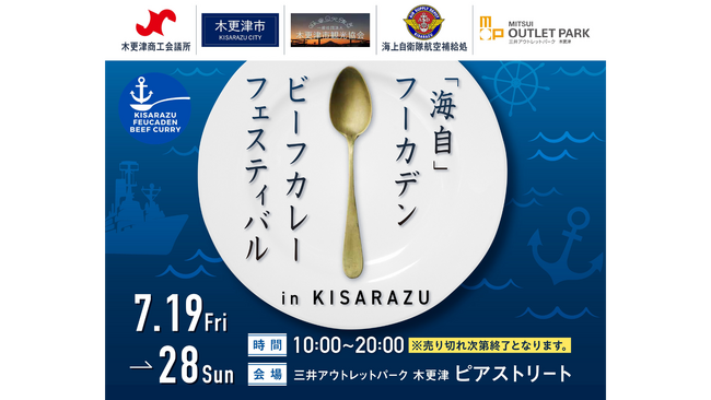 三井アウトレットパーク 木更津で『「海自」フーカデンビーフカレーフェスティバル in KISARAZU』開催！