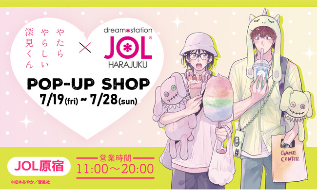 第2巻発売記念『やたらやらしい深見くん POP-UP SHOP』の開催決定！