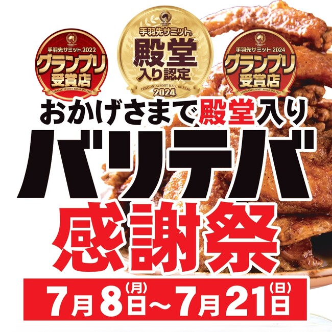 ＜グランプリ受賞感謝キャンペーン＞扇屋の「バリテバ」がありがとう10周年！手羽先サミット(R)にて、最高賞を受賞！