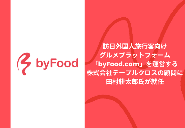 訪日外国人旅行客向けグルメプラットフォーム「byFood.com」を運営する株式会社テーブルクロスの顧問に田村耕太郎氏が就任