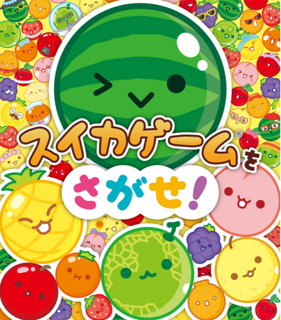 1,000万DL突破！大ヒットゲーム「スイカゲーム」初の絵本『スイカゲームをさがせ！』発売決定！