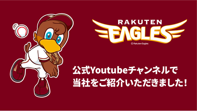 プロ野球【東北楽天ゴールデンイーグルス】公式Youtubeチャンネルに登場！【株式会社ディーエムエス】