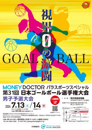 『MONEY DOCTORパラスポーツスペシャル第31回日本ゴールボール選手権大会』開催