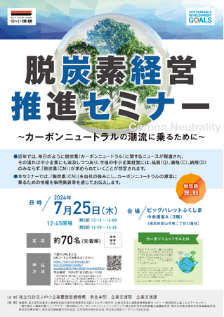 カーボンニュートラルを中小企業経営に生かす「脱炭素経営推進セミナー」福島県郡山市で7月25日に開催