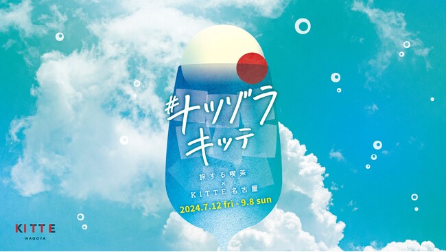 ＳＮＳで人気の「クリームソーダ職人」、初の空間コラボレーション「＃ナツゾラキッテ -旅する喫茶×ＫＩＴＴＥ名古屋-」