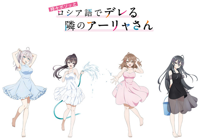 「『時々ボソッとロシア語でデレる隣のアーリャさん』サマースプラッシュフェア」が全国アニメイト・アニメイト通販にて9月14日から開催！　アーリャや有希たちの描き下ろしイラストを使用した特典がもらえる!!