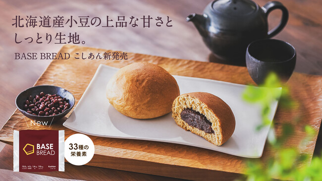全粒粉ベースのスマートフード完全栄養食「BASE FOOD」北海道産小豆の上品な甘さ「BASE BREAD こしあん」2024年7月9日（火）より新発売