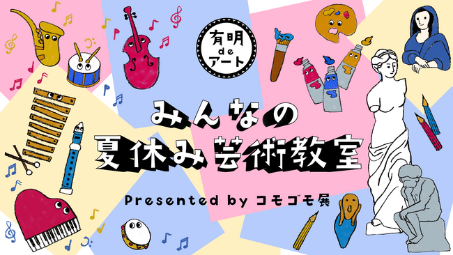 夏休みはアートに触れてみよう！毎年恒例の「有明ガーデン×コモゴモ展」が今年も開催！