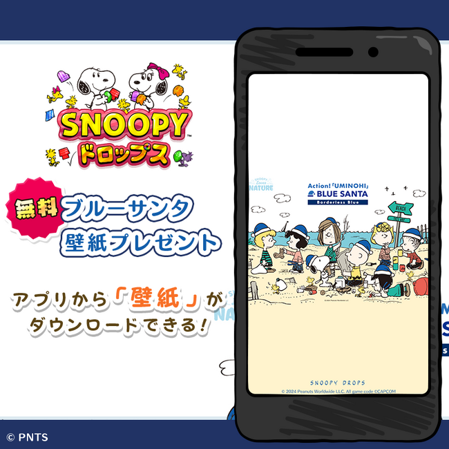 「ブルーサンタ2024 × スヌーピードロップス」壁紙をプレゼント！
