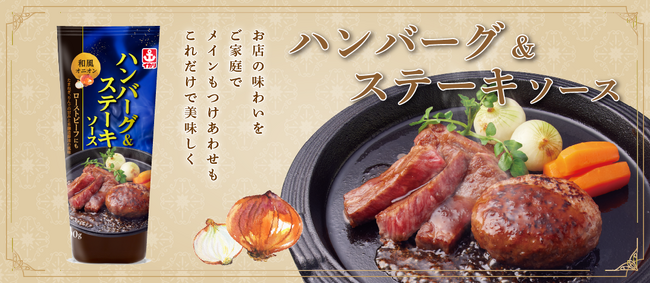 家庭でお店の味わいが楽しめる「ハンバーグ&ステーキソース」を新発売！