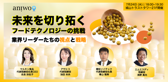 【食品3社の代表が登壇】「未来を切り拓くフードテクノロジーの挑戦：業界リーダーたちの視点と戦略」セミナー申し込み開始　| 7/24（水）18:00～ 神谷町で開催（Web開催有り）