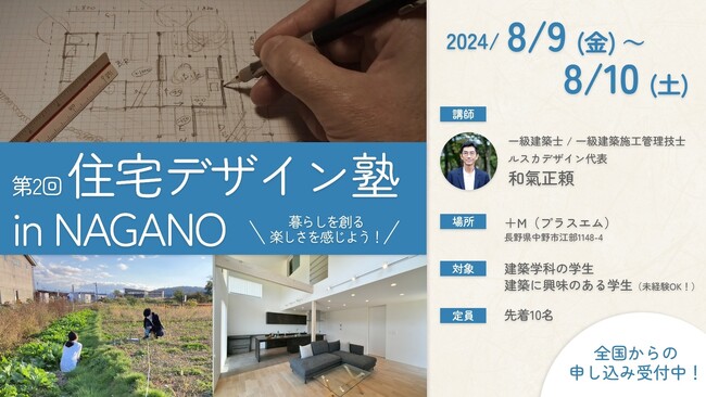 【好評につき第2弾！】1泊2日で住宅デザインの仕事の魅力を知ることのできる「住宅デザイン塾 in NAGANO」を開講！参加者限定インターンシップも実施し、学びと実践の場を提供します