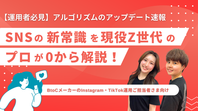 大好評のセミナー「TikTok活用の新常識を現役Z世代のプロが0から解説！」のアーカイブ動画を期間限定公開