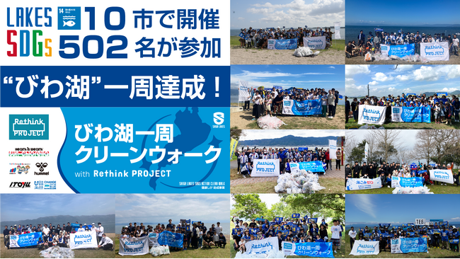 “びわ湖一周”達成！「びわ湖一周クリーンウォークwith Rethink PROJECT」