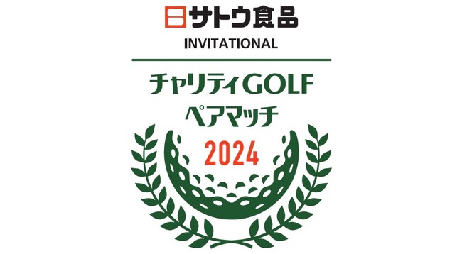 新潟に24名のプロゴルファーが集結 ～サトウ食品インビテーショナル チャリティゴルフペアマッチ 2024 in 紫雲ゴルフ倶楽部～