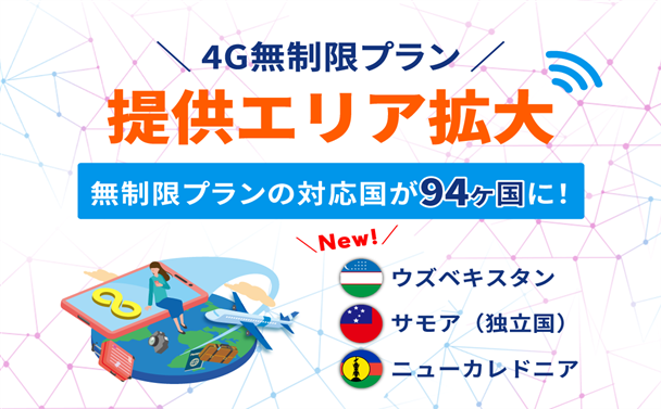 「グローバルWiFi(R)」データ通信容量を気にせず使える「無制限プラン」の提供エリアを94の国と地域に拡大