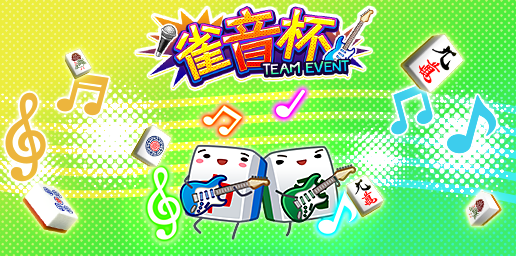 「ジャンナビ麻雀オンライン」チームイベント「雀音杯」開催＆最新ガチャ販売開始