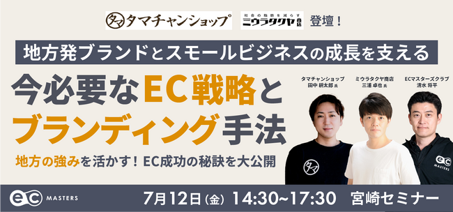 タマチャンショップとミウラタクヤ商店が対談！地方だからこそ活かせる！スモールビジネス成功のための秘訣とは？宮崎セミナー7月12日（金）開催