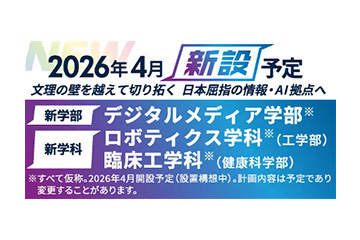 【京都橘大学】2026年４月設置予定　デジタルメディア学部(仮称)、工学部 ロボティクス学科(仮称)、健康科学部 臨床工学科(仮称)について