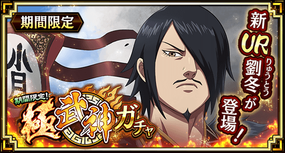 『キングダム 乱 -天下統一への道-』新武将『劉冬』が7月4日より登場！新イベントで『劉冬』が活躍！