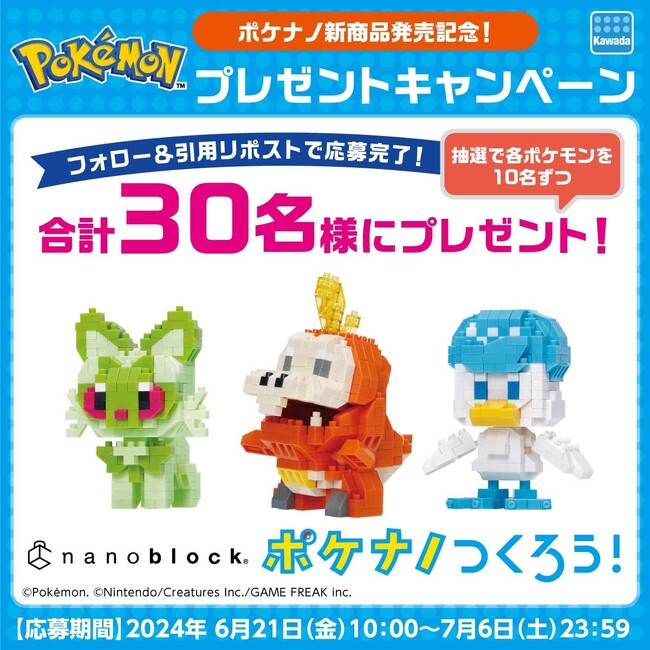 日本生まれの超ミニサイズブロック“ナノブロック(R)”で楽しむ！「ポケナノつくろう！」キャンペーン開催！
