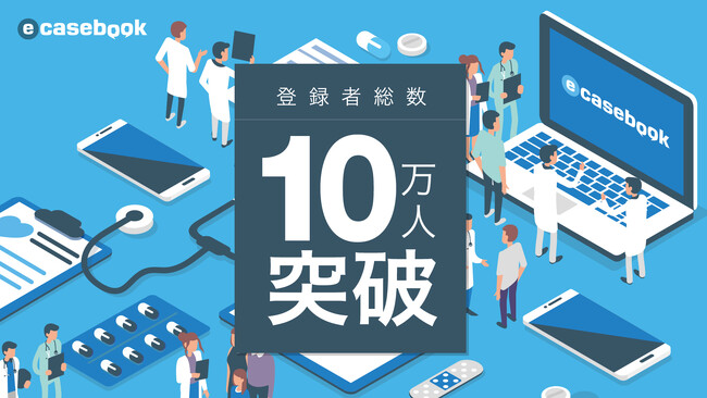 専門医技術支援・症例検討プラットフォーム「e-casebook」の登録者総数が10万人を突破