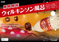 【箱根小涌園ユネッサン】祝 誕生120周年企画「ブレない、刺激。」ウィルキンソン風呂 爆誕