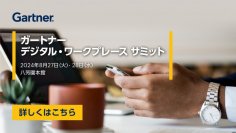 「ガートナー デジタル・ワークプレース サミット」8月27日(火)～28日(水)、八芳園本館にて開催
