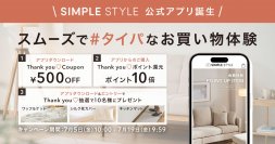 ホームファッション専門店「SIMPLE STYLE」が公式アプリをリリース