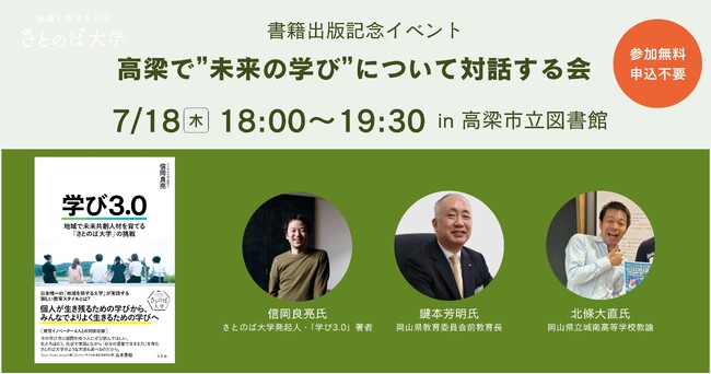 【書籍出版記念イベント】岡山県高梁市の市民と共に未来の学びについての対話イベント開催決定(7/18)