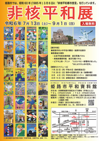 令和6年度非核平和展を開催します