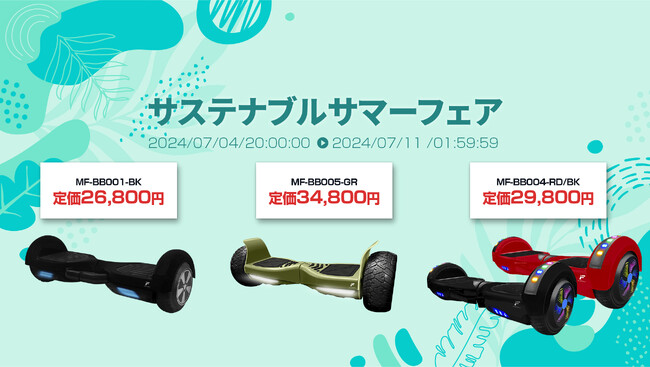 楽天「Show !t」キッズプロテクター付きですぐに乗れる！バランス感覚を養うMEISTER.F電動バランスボードセットを販売。7月4日20時開始の楽天お買い物マラソンに参加しポイント10倍！