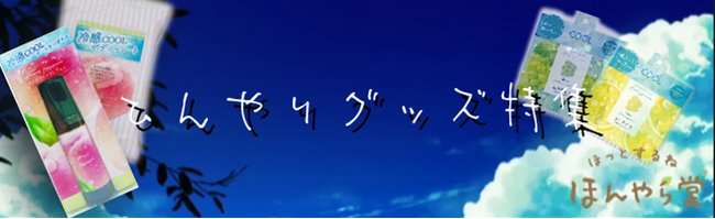 夏本番！暮らしに“ほっとする”時間を提供するほんやら堂が、夏本番に向けた「ひんやりグッズ特集」を公式オンラインショップで公開！
