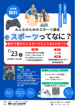 【参加無料】現役eスポーツ選手ひゅーがさんとeスポーツを安全に楽しむ方法を学ぶ＆ゲーム体験！