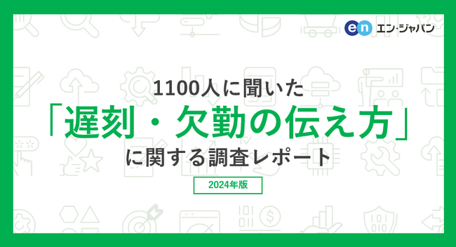 『エンバイト』ユーザー1100人に聞いた「遅刻・欠勤の伝え方」調査ー『エンバイト』ユーザーアンケートー