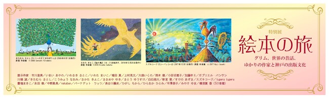 特別展「絵本の旅―グリム、世界の昔話、ゆかりの作家と神戸の出版文化」（同時開催：「小磯良平作品選I」）の開催