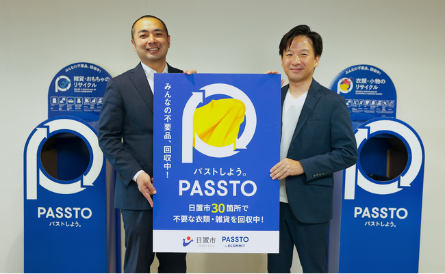 九州初、日置市内30拠点で資源循環サービス「PASSTO（パスト）」による不要品（衣類・雑貨）回収を開始