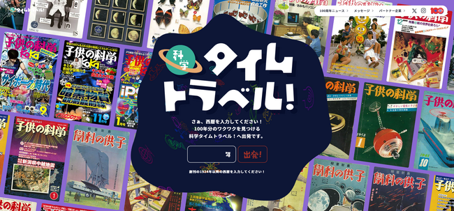 雑誌『子供の科学』と100年の科学をタイムトラベル！ 年号で検索できる100周年スペシャルサイトを公開・コンテンツ続々更新中
