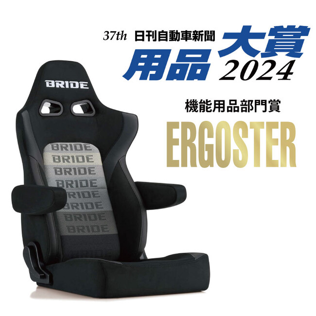 BRIDE ERGOSTER（エルゴスター）が日刊自動車新聞用品大賞2024 機能用品部門賞を受賞!!