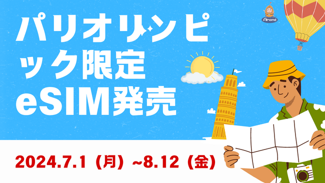 AlmondSIM、「パリ2024 オリンピックを応援する」期間限定eSIMパッケージ発売！【価格破壊】