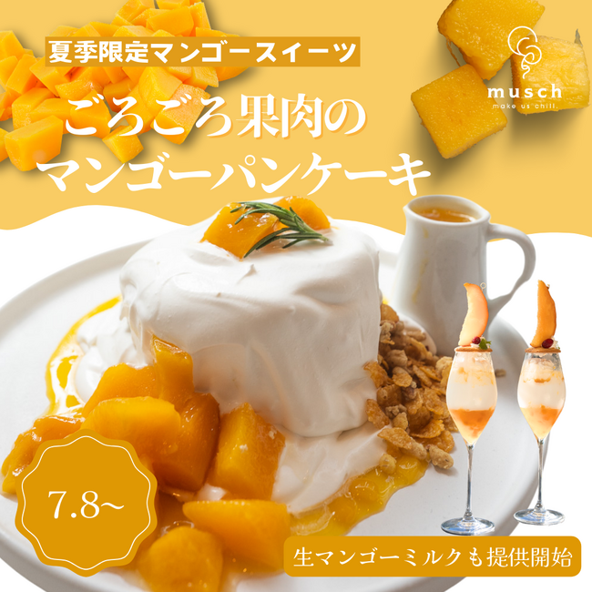 【夜カフェmuschで味わう絶品スイーツ】ごろごろ果肉のマンゴーパンケーキ＆とろけるキャラメルバスクチーズケーキが新登場！