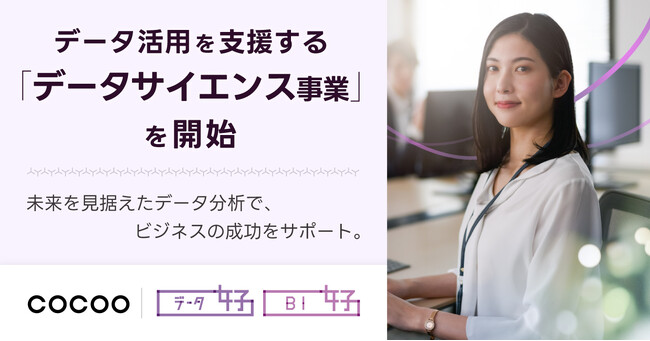 コクー、データ活用を支援する「データサイエンス事業」を開始。～企業のデータ集計・分析などを実行するDX人財「データ女子」が、企業の業務改善をサポート～